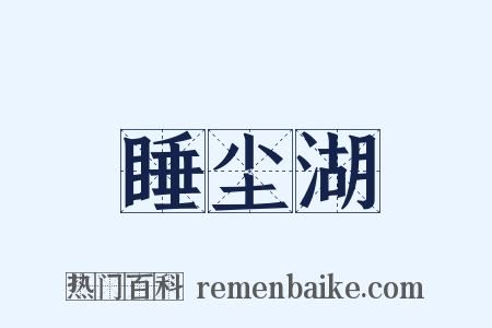 睡尘湖是什么意思的图片